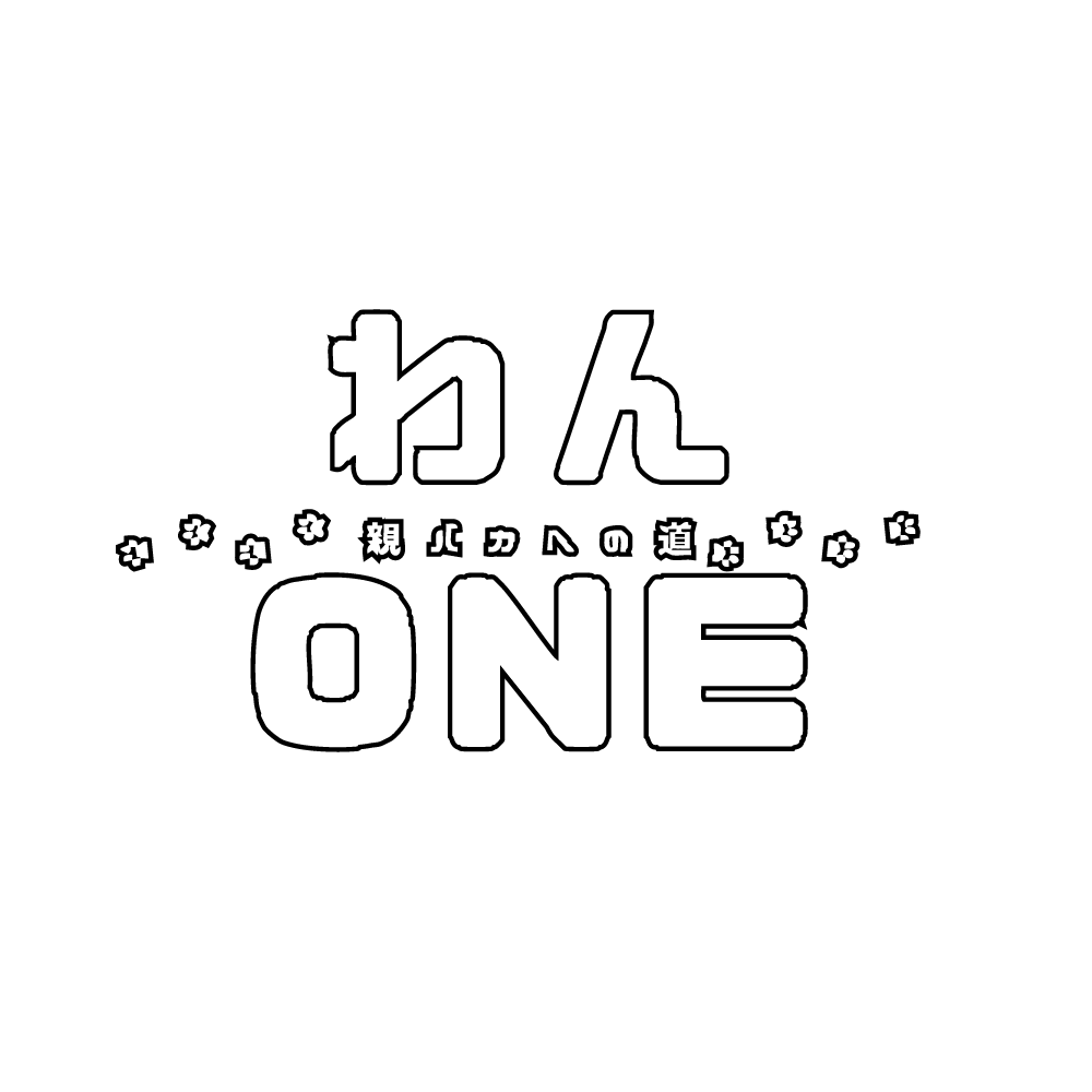 わんONE親バカへの道